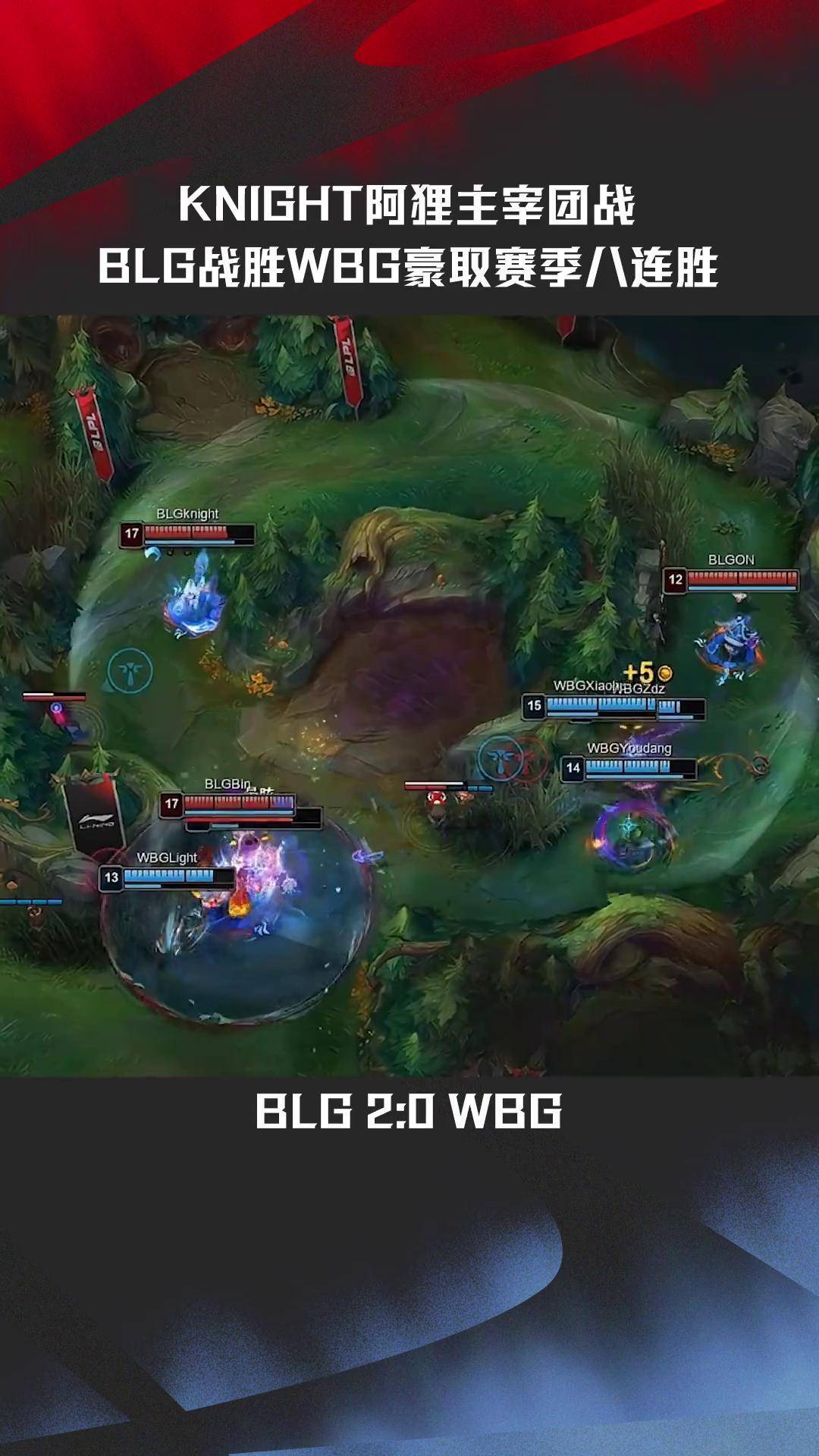 LGD力克RNG，Knight开启传奇时刻激烈交锋八强赛，技惊四座