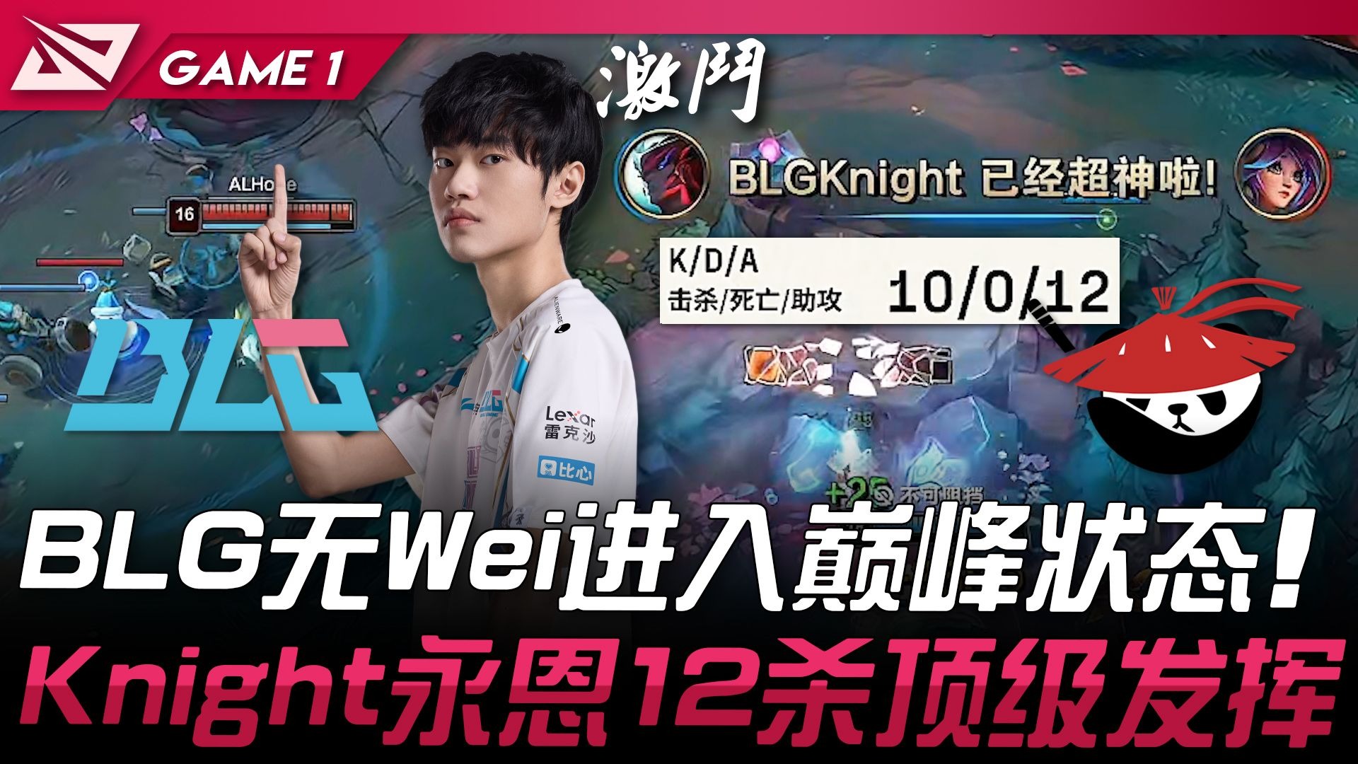 LGD力克RNG，Knight开启传奇时刻激烈交锋八强赛，技惊四座